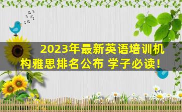 2023年最新英语培训机构雅思排名公布 学子必读！